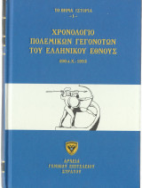 Χρονολόγιο Πολεμικών Γεγονότων του Ελληνικού Έθνους 490 π.χ. - 1953