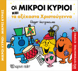 Οι Μικροί Κύριοι και τα Αξέχαστα Χριστούγεννα: Χριστουγεννιάτικες Ιστορίες Νο 10