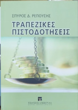 Τραπεζικές πιστοδοτήσεις