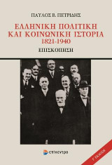 Ελληνική πολιτική και κοινωνική ιστορία 1821-1940: Επισκόπηση