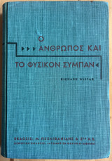 Ο άνθρωπος και το φυσικό σύμπαν