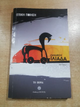 Επική ποίηση: Ομήρου Ιλιάδα τόμος Ή