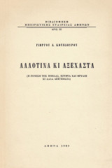 Αλλοτινά κι αξέχαστα. Η γένεση της Πόβλας, ιστορία και θρύλοι, κι άλλα διηγήματα