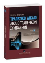 Τραπεζικό δίκαιο ΙΙΙ: • Χρηματοδοτική μίσθωση (Leasing) • Υπηρεσίες Πληρωμών