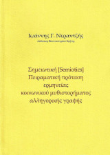 Σημειωτική [semiotics]. Πειραματική πρόταση ερμηνείας κοινωνικού μυθιστορήματος αλληγορικής γραφής