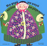 ΜΙΑ ΦΟΡΑ ΜΙΑ ΓΙΑΓΙΑ ΚΑΤΑΠΙΕ ΜΙΑ ΜΥΓΑ ΠΑΧΙΑ