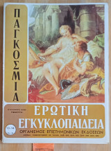 Παγκόσμια ερωτική εγκυκλοπαίδεια τεύχη 13-14