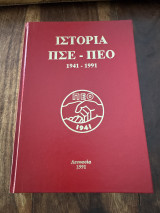 Ιστορια πσε-πεο 1941-1991