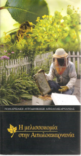 Η μελισσοκομία στην Αιτωλοακαρνανία