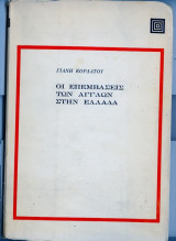 Οι επεμβασεις των αγγλων στην ελλαδα