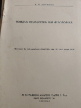 Ποικίλα φιλολογικά και φιλοσοφικά