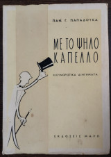 Με το ψηλό καπέλο