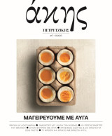 Άκης Πετρετζίκης #17, Μαγειρεύουμε με αυγά, Σεπτέμβριος 2025