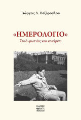 "Ημερολόγιο": Σκιά φωτιάς και ονείρου