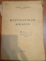 Φορολογικόν Δίκαιον