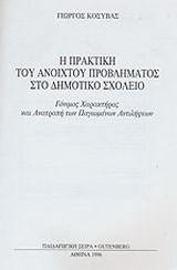 Η πρακτική του ανοιχτού προβλήματος στο δημοτικό σχολείο: Γόνιμος χαρακτήρας και ανατροπή των παγιωμένων αντιλήψεων