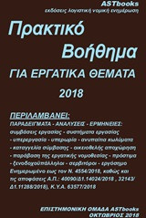 Πρακτικό βοήθημα εργατικών 2018
