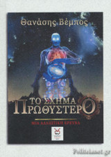 ΤΟ ΣΧΗΜΑ ΠΡΩΘΥΣΤΕΡΟ