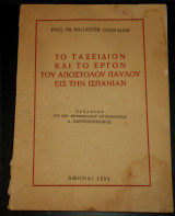 Το ταξείδιον και το έργον του Αποστόλου Παύλου εις την Ισπανίαν, Απόστολος Παύλος, ιεραποστολή