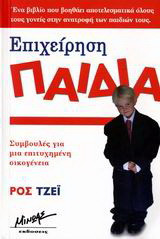 Επιχείρηση παιδιά