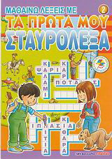 Μαθαίνω λέξεις με τα πρώτα μου σταυρόλεξα 2