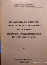Πληθυσμιακή εξέλιξη του Κυκλαδικού συμπλέγματος 1971-1981