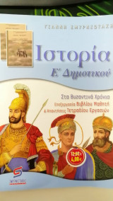 Ιστορία Ε΄ δημοτικού