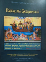 Πάπας και οικουμενιστες