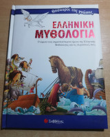 Ελληνική Μυθολογία