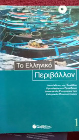 ΕΛΛΗΝΙΚΟ ΠΕΡΙΒΑΛΛΟΝ