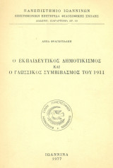 Ο εκπαιδευτικός δημοτικισμός και ο γλωσσικός συμβιβασμός του 1911