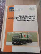 Οδική μεταφορά επικίνδυνων εμπορευμάτων - Βασική Εκπαίδευση