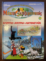 Μίκυ ο εξερευνητής Ελβετία - Αυστρία - Λιχτενσταϊν - Τεύχος 28