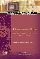 Φυλακές ανοικτών θυρών: Πρακτικά εκδήλωσης του ΣΥΡΙΖΑ, Αθήνα 12-6-08