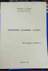 Αριθμητική Γραμμική Άλγεβρα