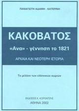 Κακόβατος: "Ανα"-γέννηση το 1821: Αρχαία και νεότερη ιστορία: Το μέλλον των ελληνικών χωριών