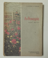 Ανθοκομία Για την Γ' Τάξη των Τεχνικών Επαγγελματικών Λυκειων