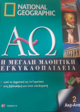 National Geographic Η μεγάλη μαθητική εγκυκλοπαίδεια τόμος 2