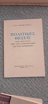 Πολιτικές θέσεις όπως προκύπτουν από δύο συνεντεύξεις και εν μνημόνιο