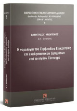 Η νομολογία του Συμβουλίου Επικρατείας επί εκκλησιαστικών ζητημάτων υπό το ισχύον Σύνταγμα: Διευθυντής Σειράς: Καθηγητής Ι. Μ. Κονιδάρης. [Βιβλιοθήκη Εκκλησιαστικού Δικαίου. Σειρά Β΄: Μελέτες - τ. 8]