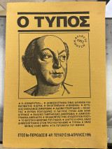 Ο τύπος, έτος 6ο - περίοδος Β' - τεύχος 59 - Απρίλιος 1995