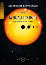 Τα παιδιά του Ήλιου - Περιήγηση στο Ηλιακό Σύστημα: Τα μυστικά του Σύμπαντος - Βιβλίο 2