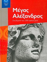 Μέγας Αλέξανδρος: Στα βήματά του, 2300 χρόνια μετά