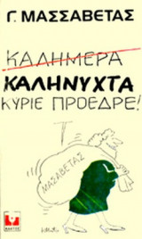 ΚΑΛΗΝΥΧΤΑ ΚΥΡΙΕ ΠΡΟΕΔΡΕ