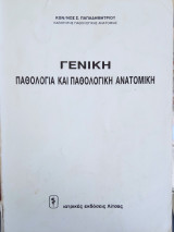 Γενική παθολογία και παθολογική ανατομική