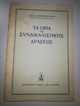 Τα όρια της Συνδικαλιστικής Δράσεως