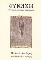 ΣΥΝΑΞΗ ΤΕΥΧΟΣ 84 ΟΚΤΩΒΡΙΟΣ - ΔΕΚΕΜΒΡΙΟΣ 2002