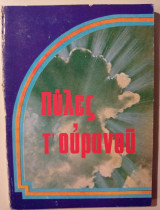 Πύλες τ' ουρανού
