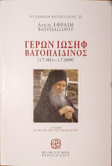Γέρων Ιωσήφ Βατοπαιδινός: 1.7.1921-1.7.2009
