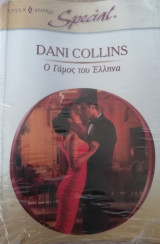 Ο γάμος του Έλληνα Άρλεκιν Χρυσά Special No 423